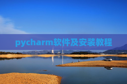 pycharm软件及安装教程